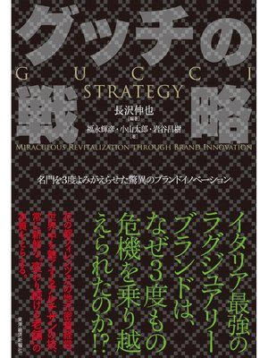 cover image of グッチの戦略―名門を３度よみがえらせた驚異のブランドイノベーション